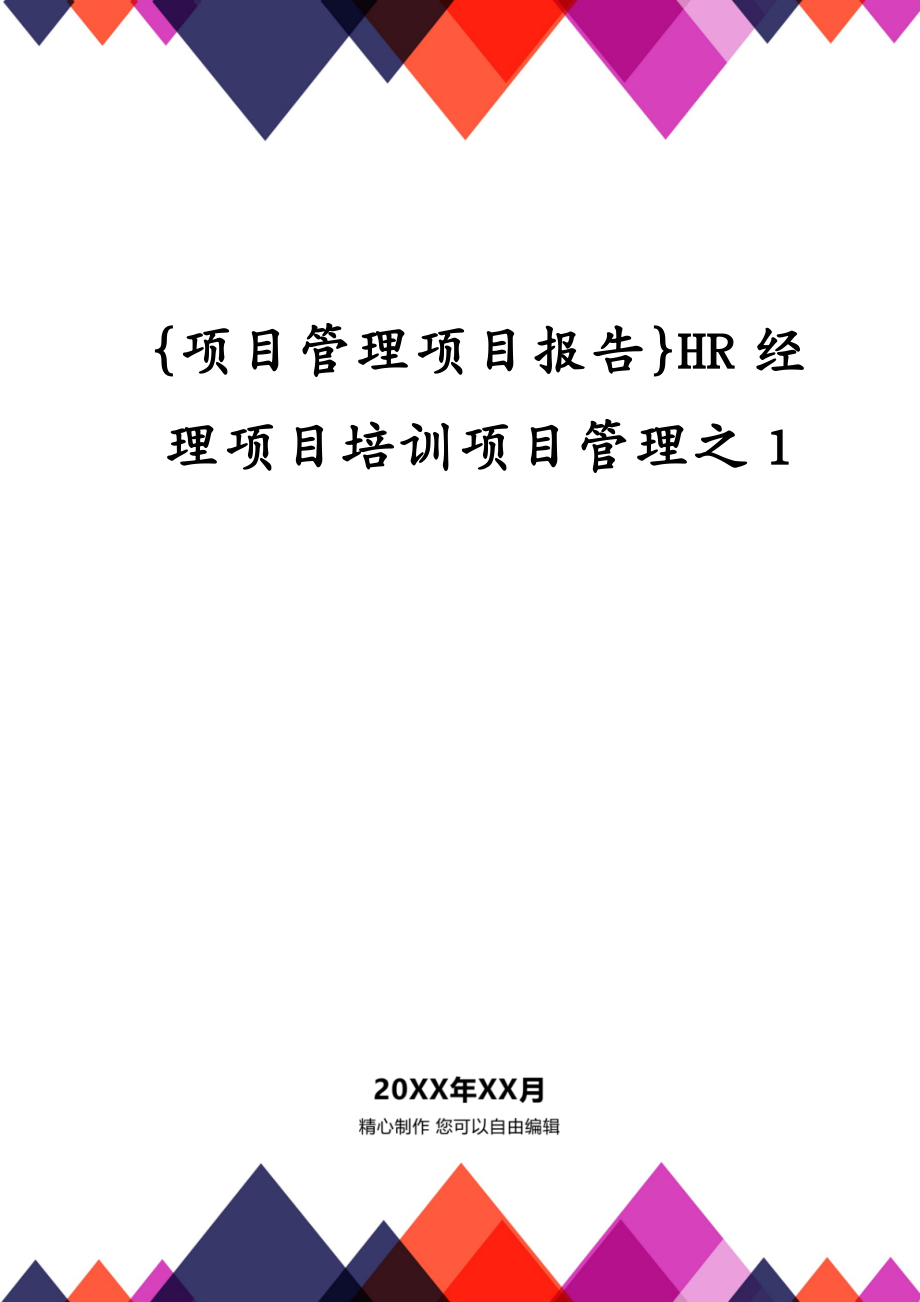 {项目管理项目报告}HR经理项目培训项目管理之1_第1页