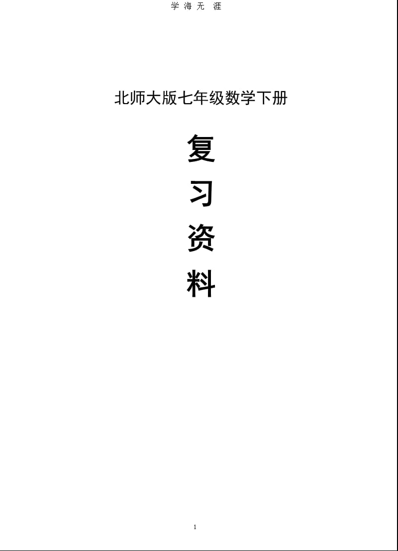 北师大版七年级下册数学复习资料（2020年九月）.pptx_第1页