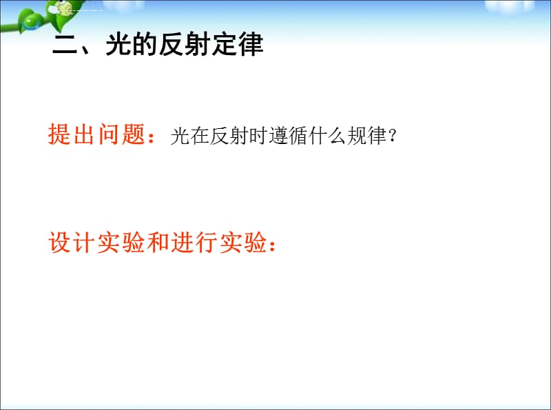 八年级物理上册_第四章第二节光的反射课件_人教新课标版_第4页