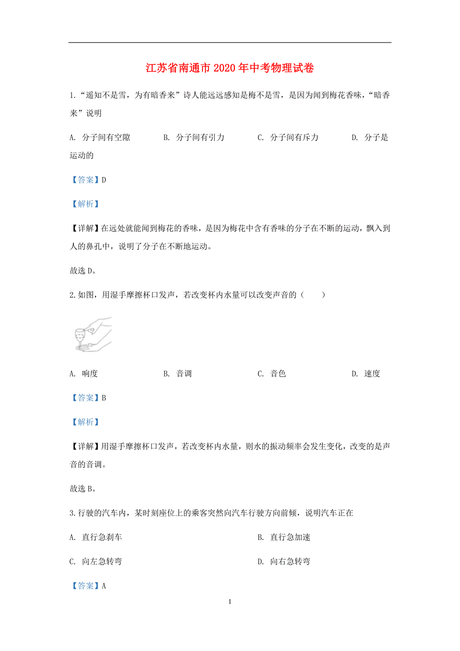 江苏省南通市2020年中考物理真题试卷含答案解析_第1页