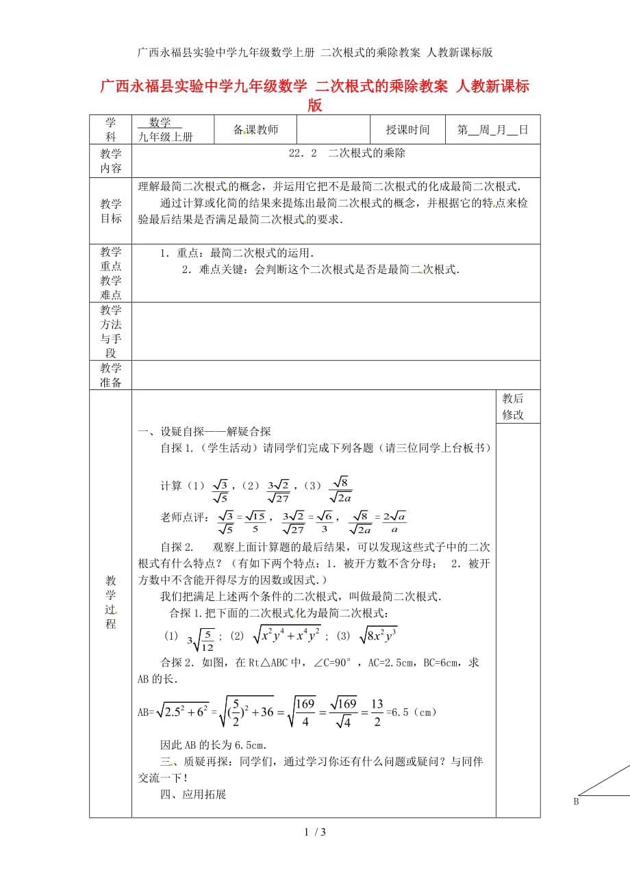 广西永福县实验中学九年级数学上册 二次根式的乘除教案 人教新课标版_第1页