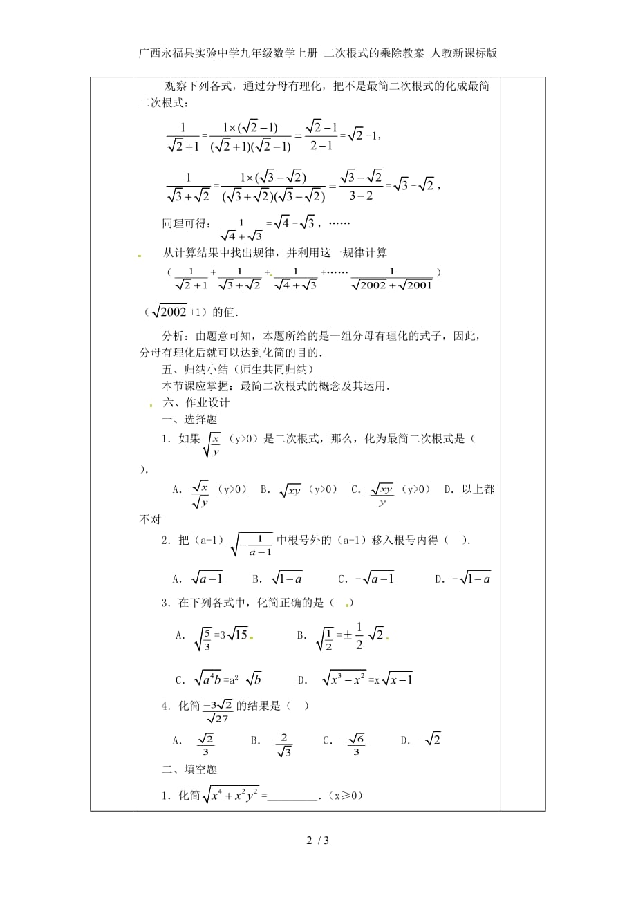 广西永福县实验中学九年级数学上册 二次根式的乘除教案 人教新课标版_第2页