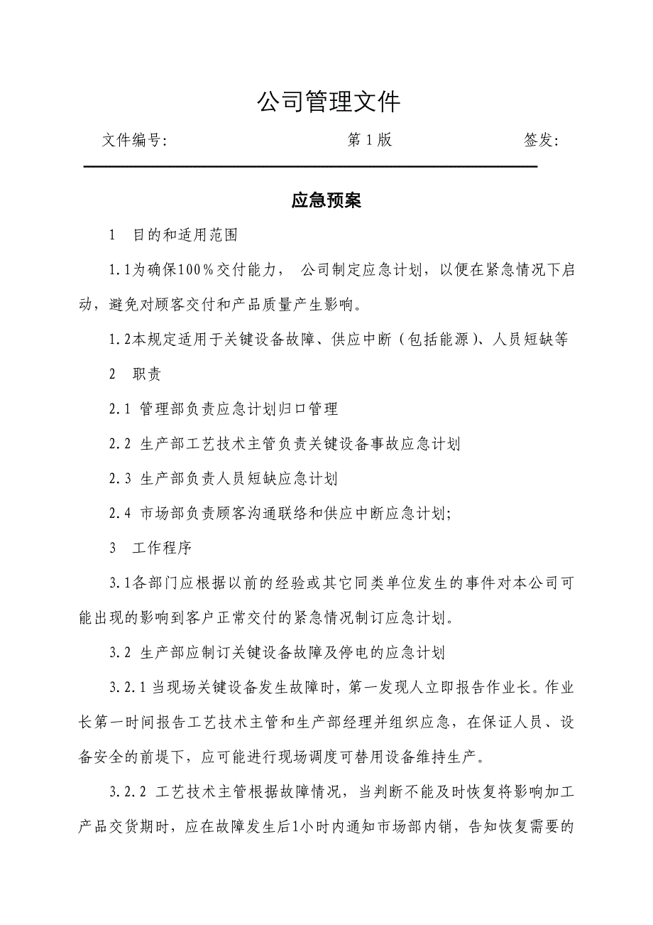 产能供应应急预案 ._第1页