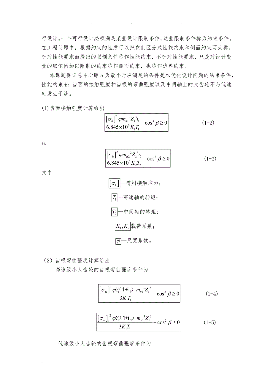 齿轮减速器的优化设计说明_第4页