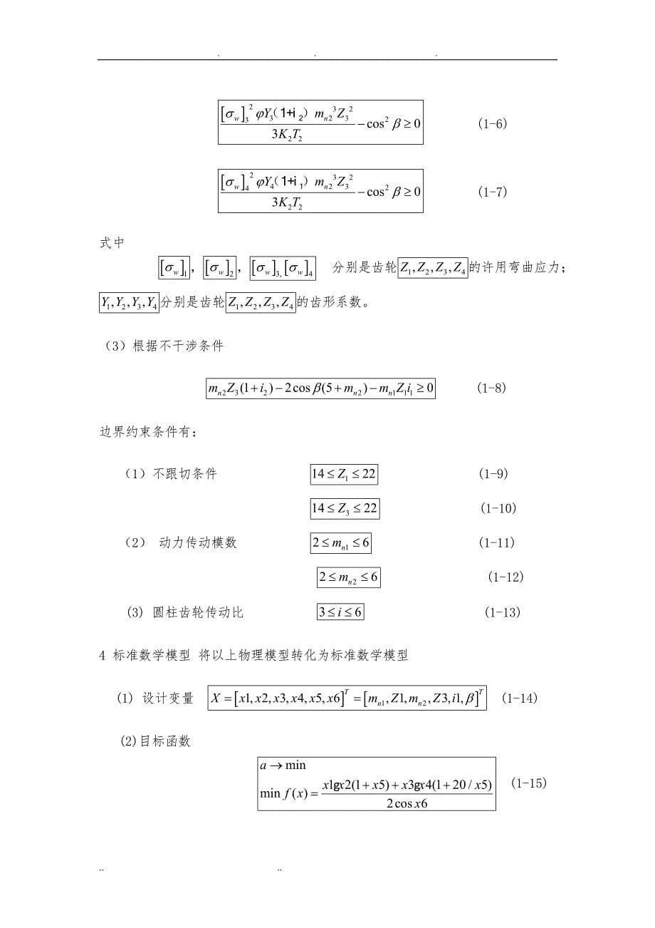 齿轮减速器的优化设计说明_第5页