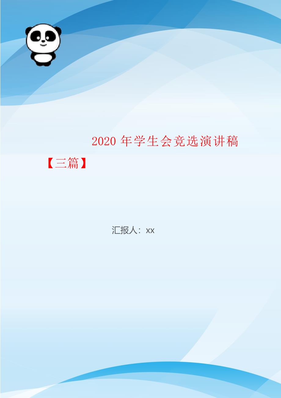 2020年学生会竞选演讲稿【三篇】_第1页