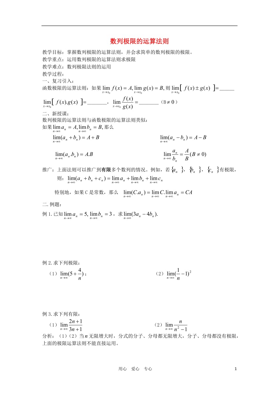 广西高中数学 数列极限的运算法则教时教案 大纲人教版_第1页