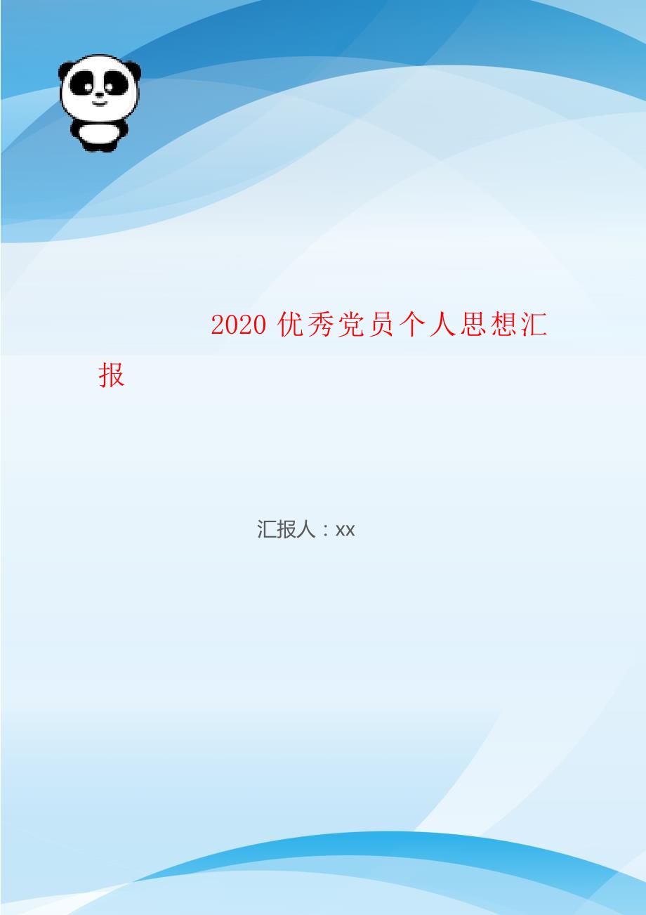 2020优秀党员个人思想汇报_第1页