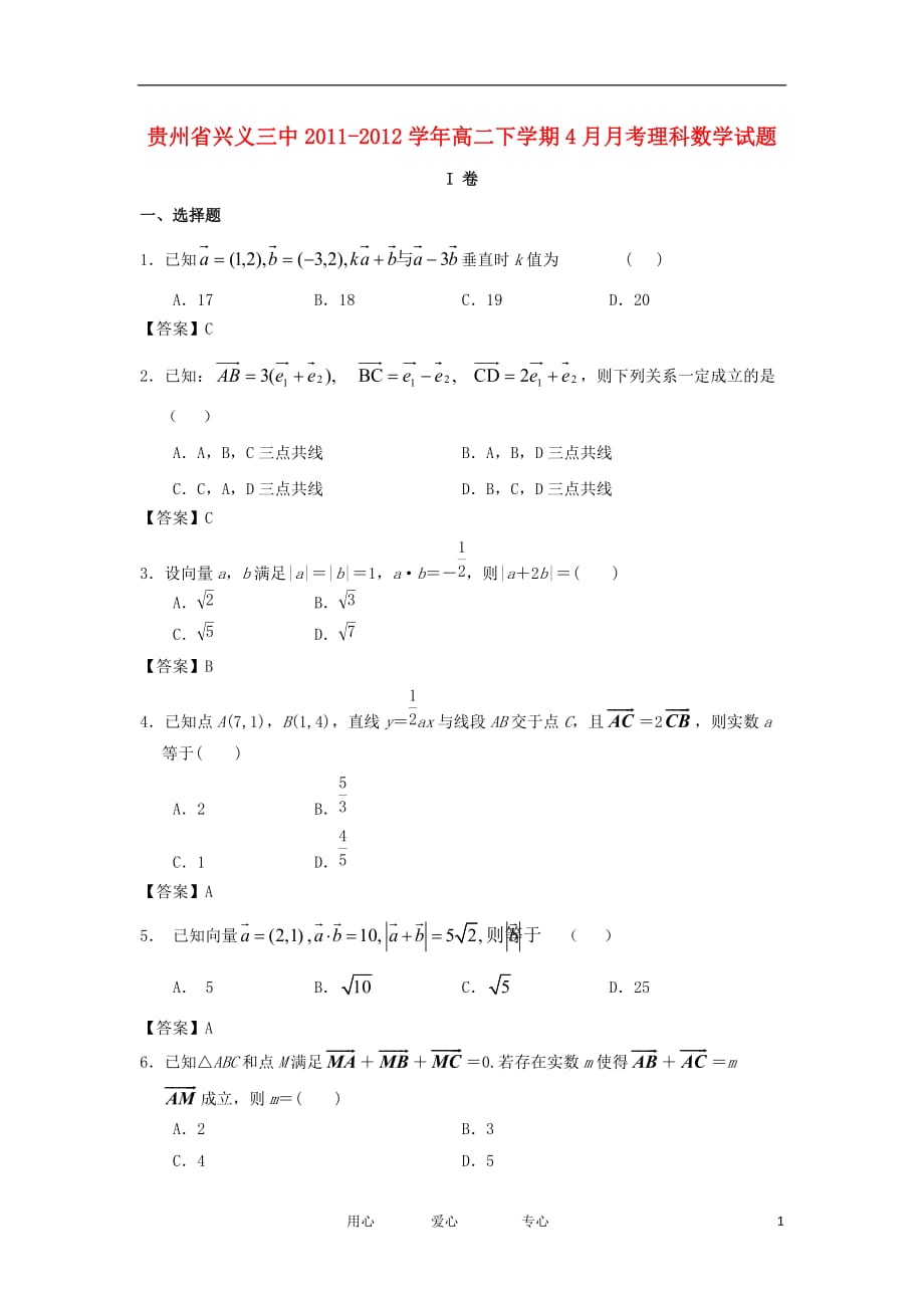 贵州省兴义三中高二数学下学期4月月考试题 理 新人教A版【会员独享】_第1页