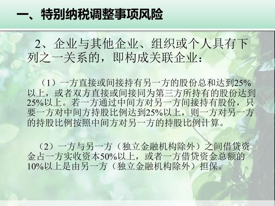 企业所得税业务涉税风险.dps课件_第5页