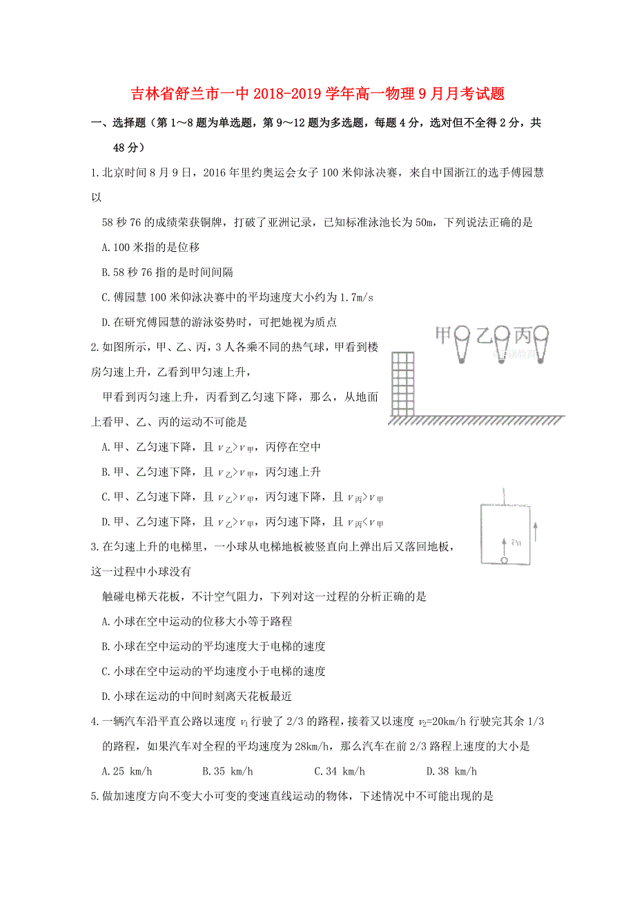 吉林省舒兰市一中高一物理9月月考试题_第1页