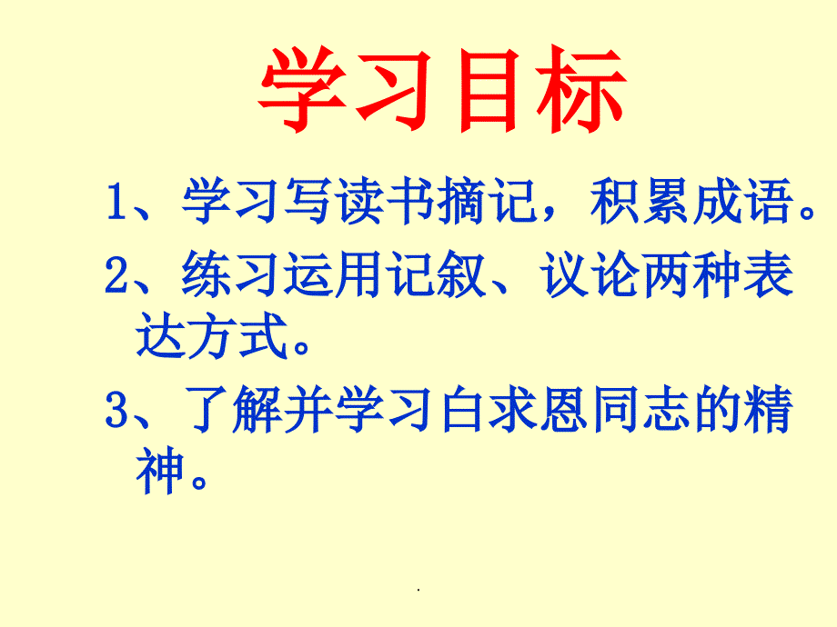 七年级语文纪念白求恩1ppt课件_第2页