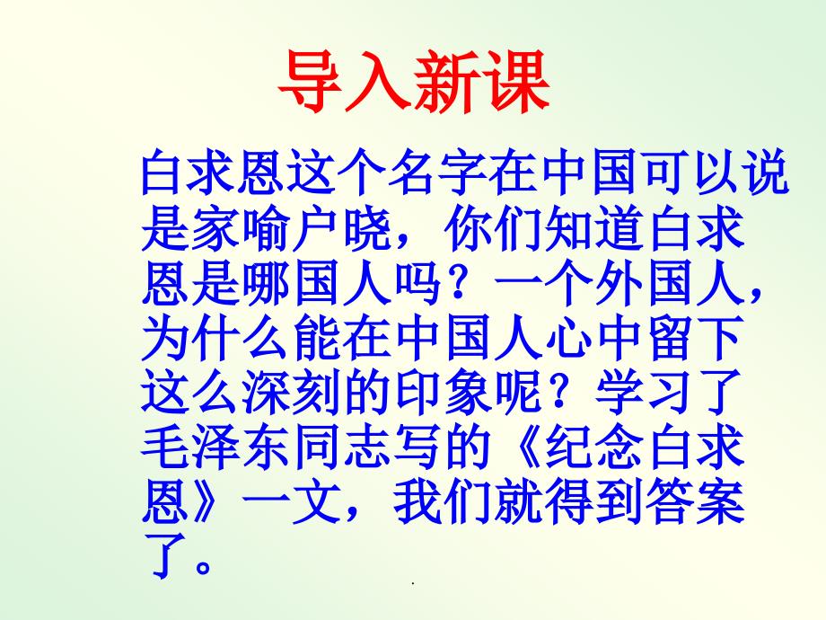 七年级语文纪念白求恩1ppt课件_第3页