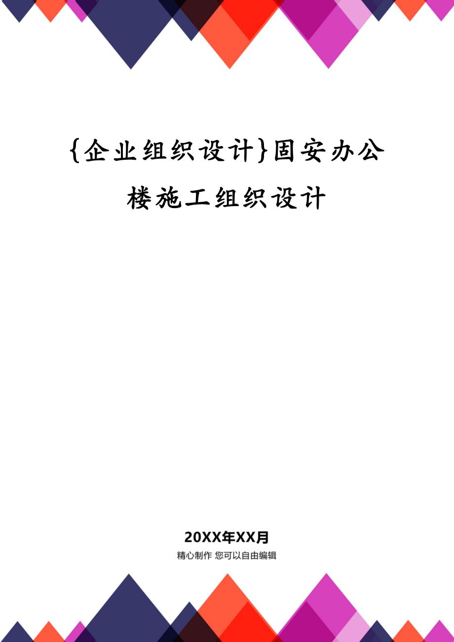 {企业组织设计}固安办公楼施工组织设计_第1页