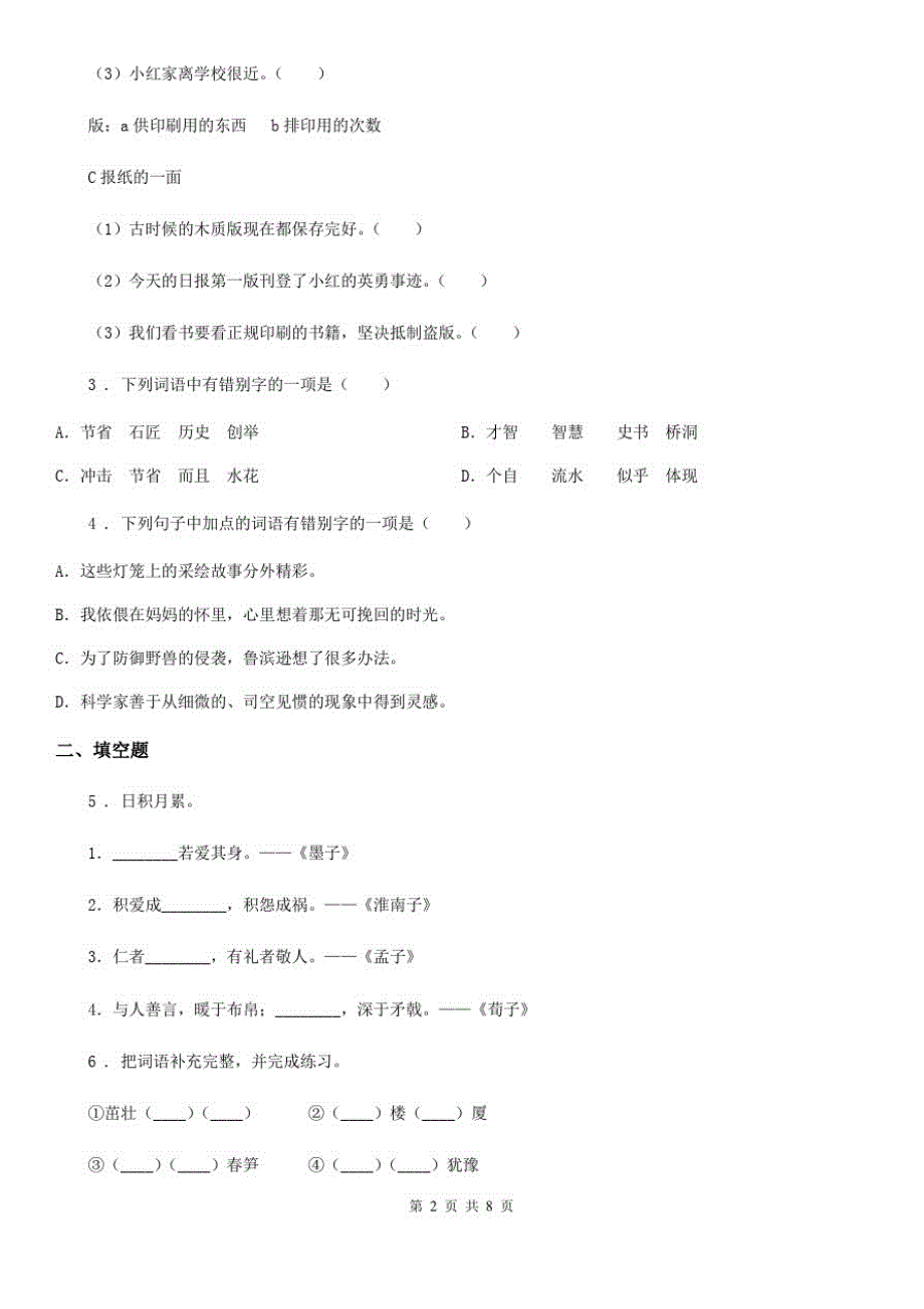 陕西省六年级语文下册第五单元测试卷(三)_第2页