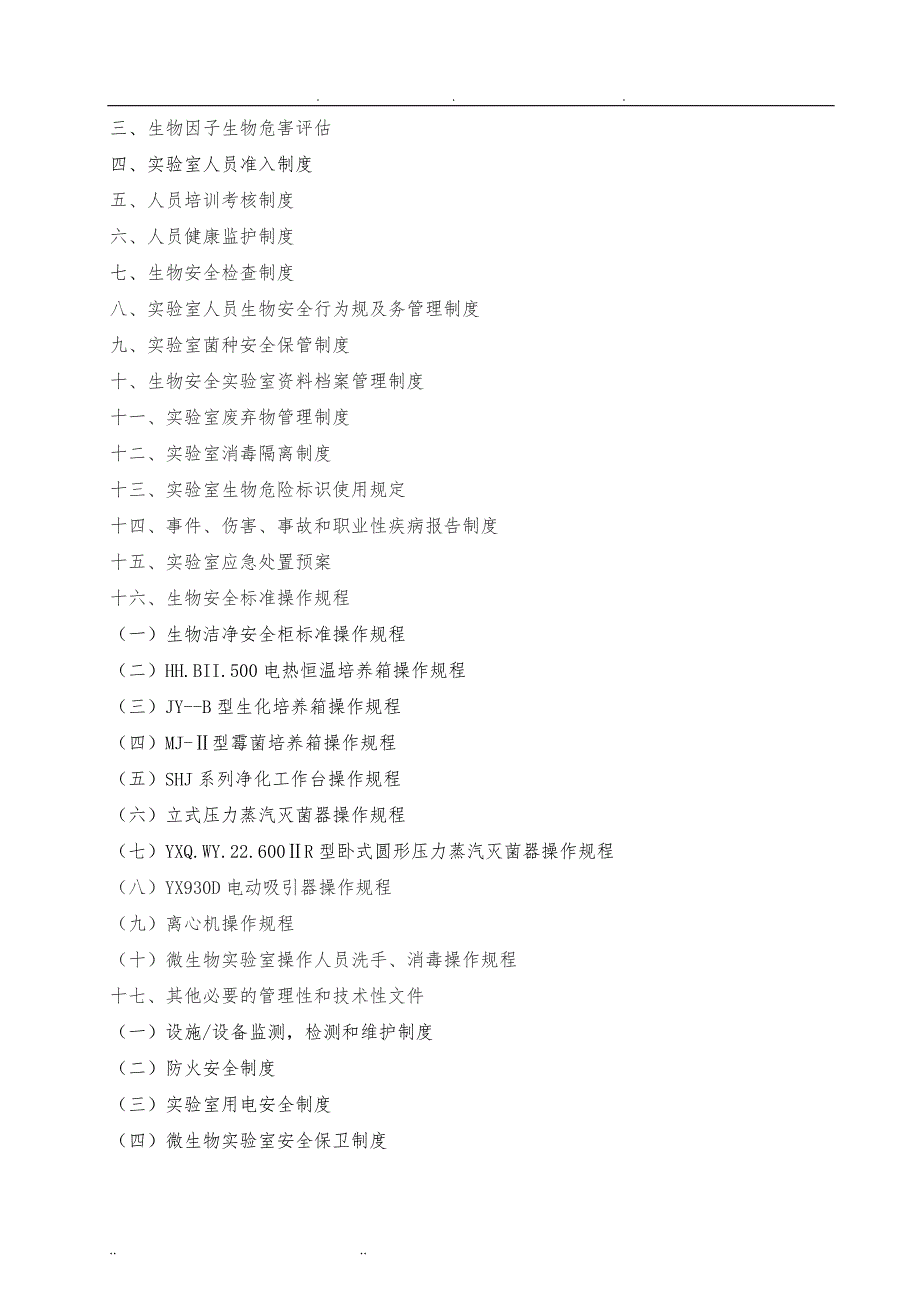 病原微生物实验室生物安全手册范本_第2页