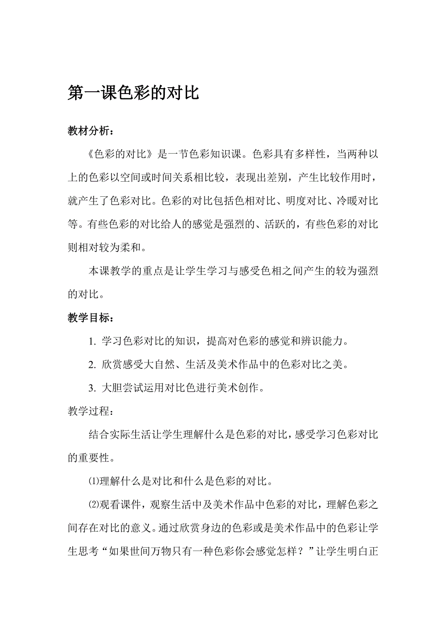 冀教版六年级美术上册全册教案-最新_第1页