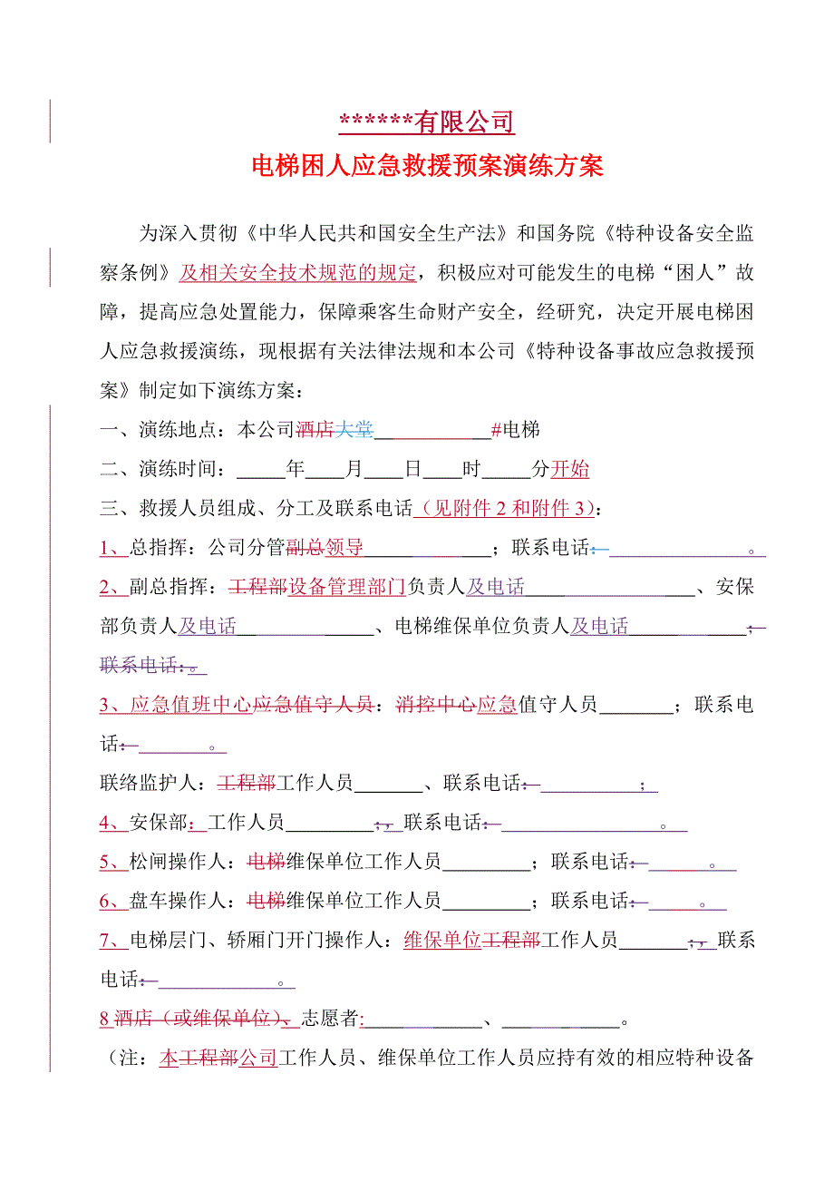 电梯应急救援预案演练方案 ._第1页