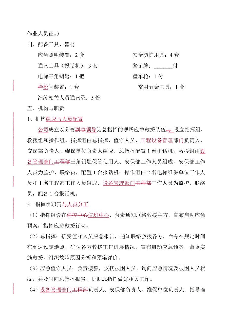 电梯应急救援预案演练方案 ._第2页