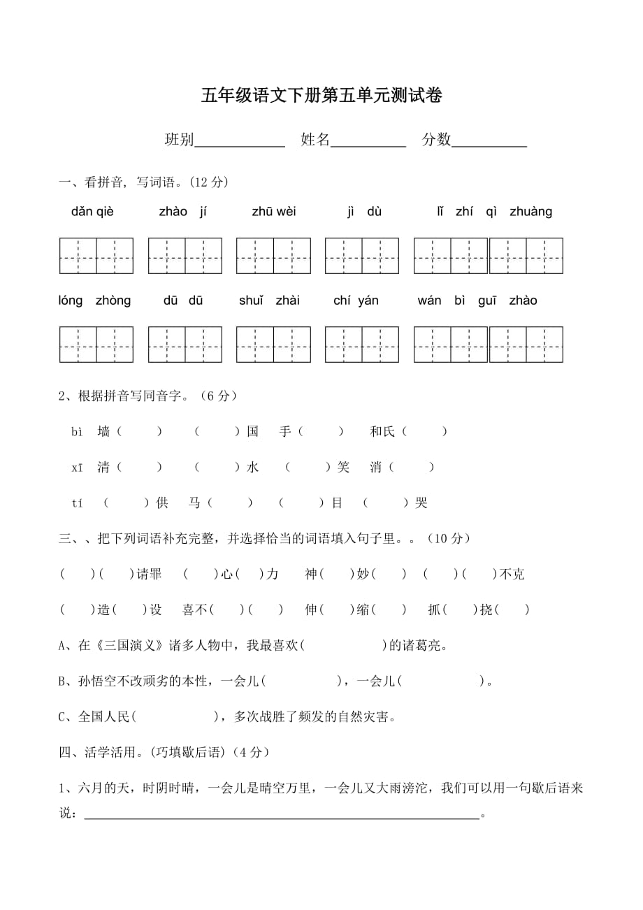 人教版五年级语文下册第五单元测试卷--_第1页