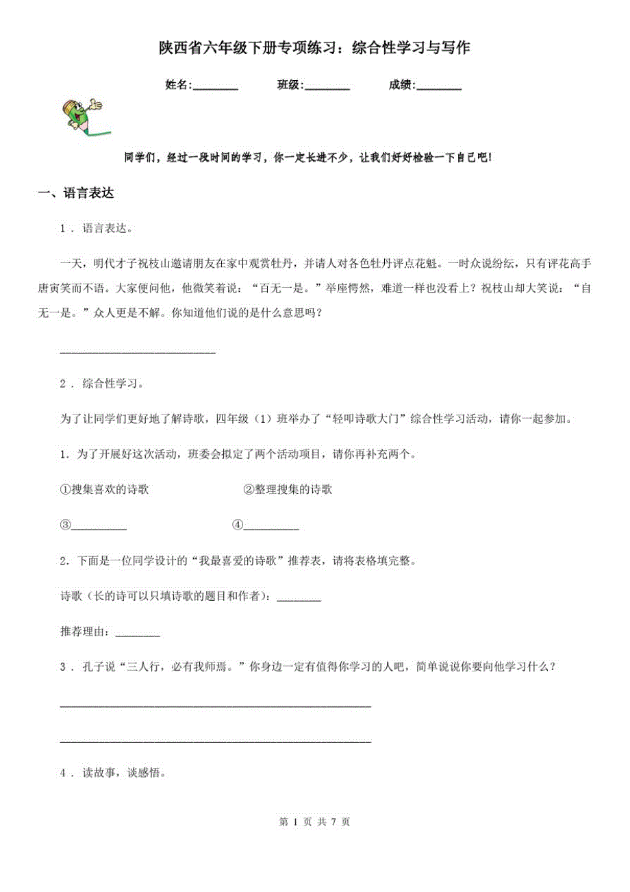 陕西省六年级语文下册专项练习：综合性学习与写作_第1页