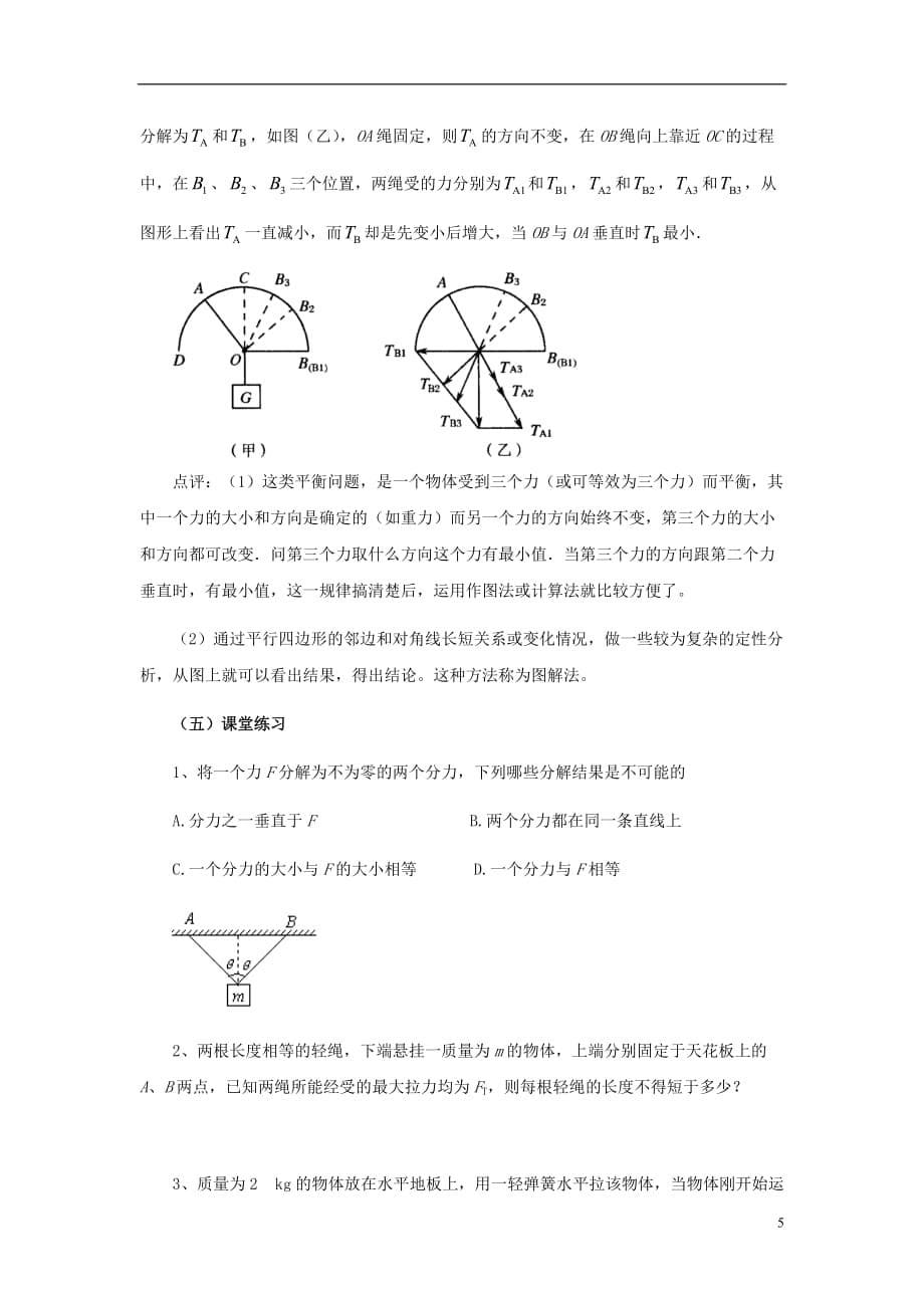 高中物理 第三章相互作用章末总结教案 新人教版必修1_第5页