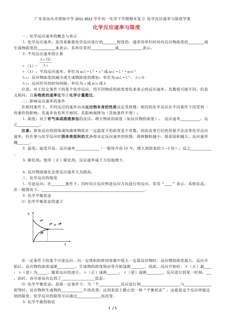 广东省汕头市澄海中学高一化学下学期期末复习 化学反应速率与限度学案_第1页