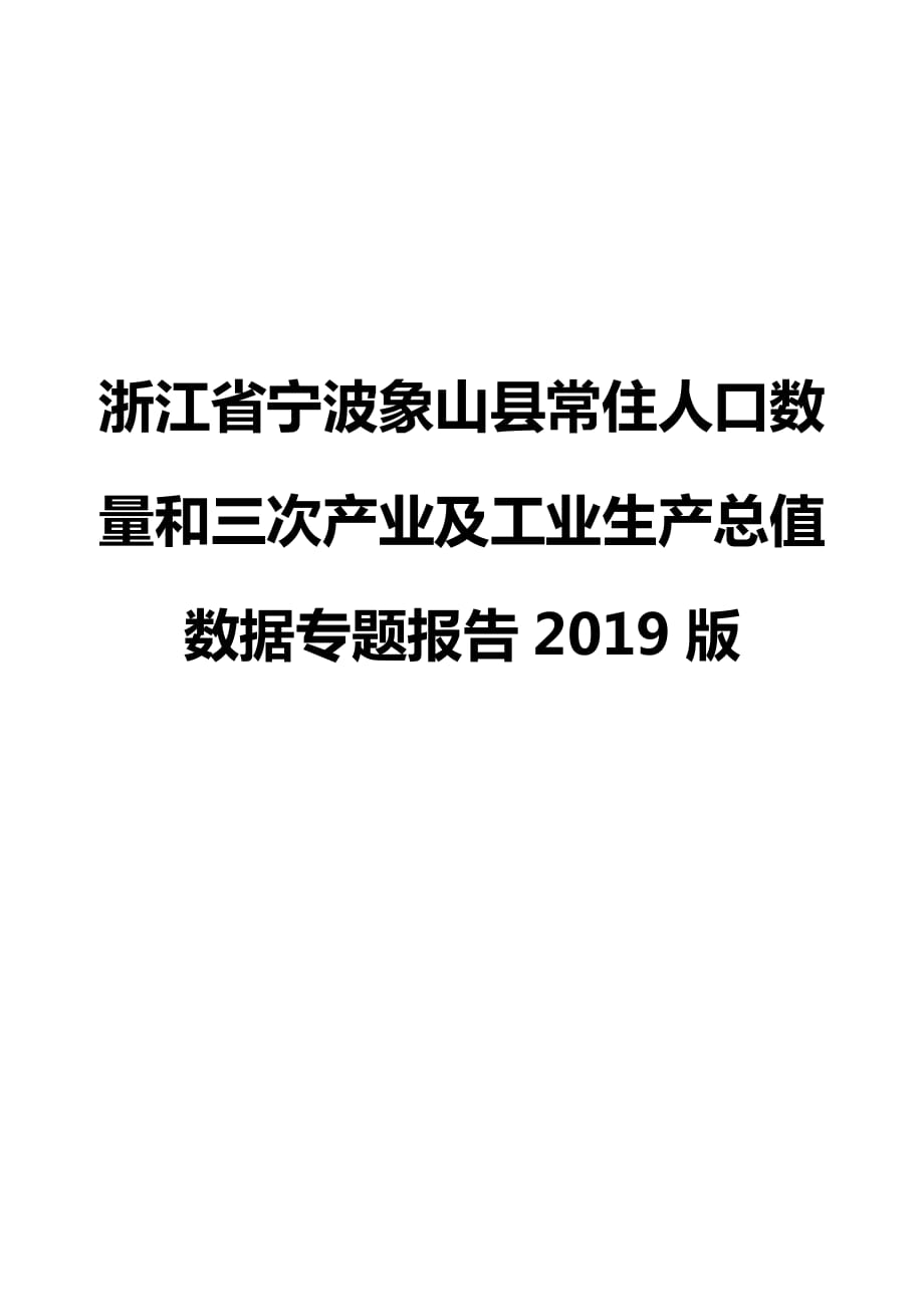 浙江省宁波象山县常住人口数量和三次产业及工业生产总值数据专题报告2019版_第1页