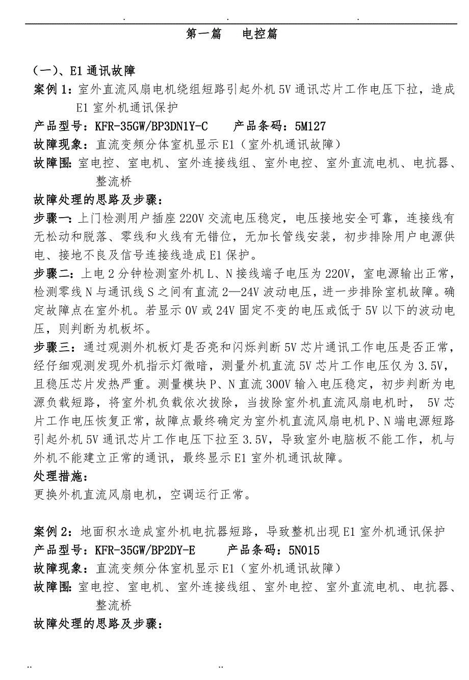 美的变频空调维修案例汇编手册范本_第4页