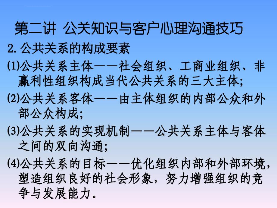 公共关系与客户心理沟通技巧课件_第3页