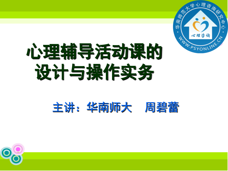 修改心理辅导活动课的设计与操作实务课件_第1页