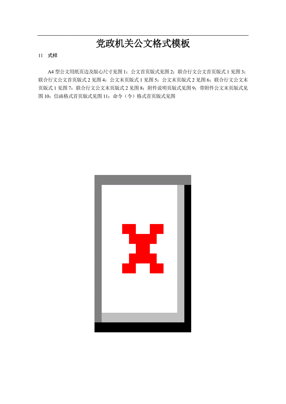 党政机关公文格式模板--_第1页