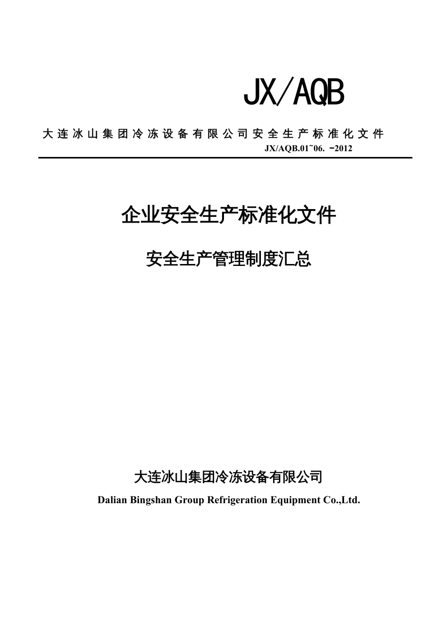 {企业管理制度}安全生产标准文件管理制度汇总_第2页