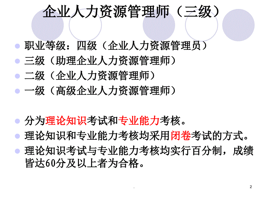 企业人力资源管理师3级-复习重点ppt课件_第2页