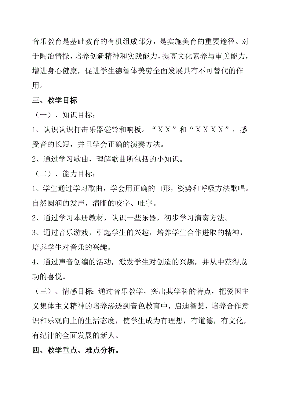 983编号一年级音乐上册教学计划_第2页