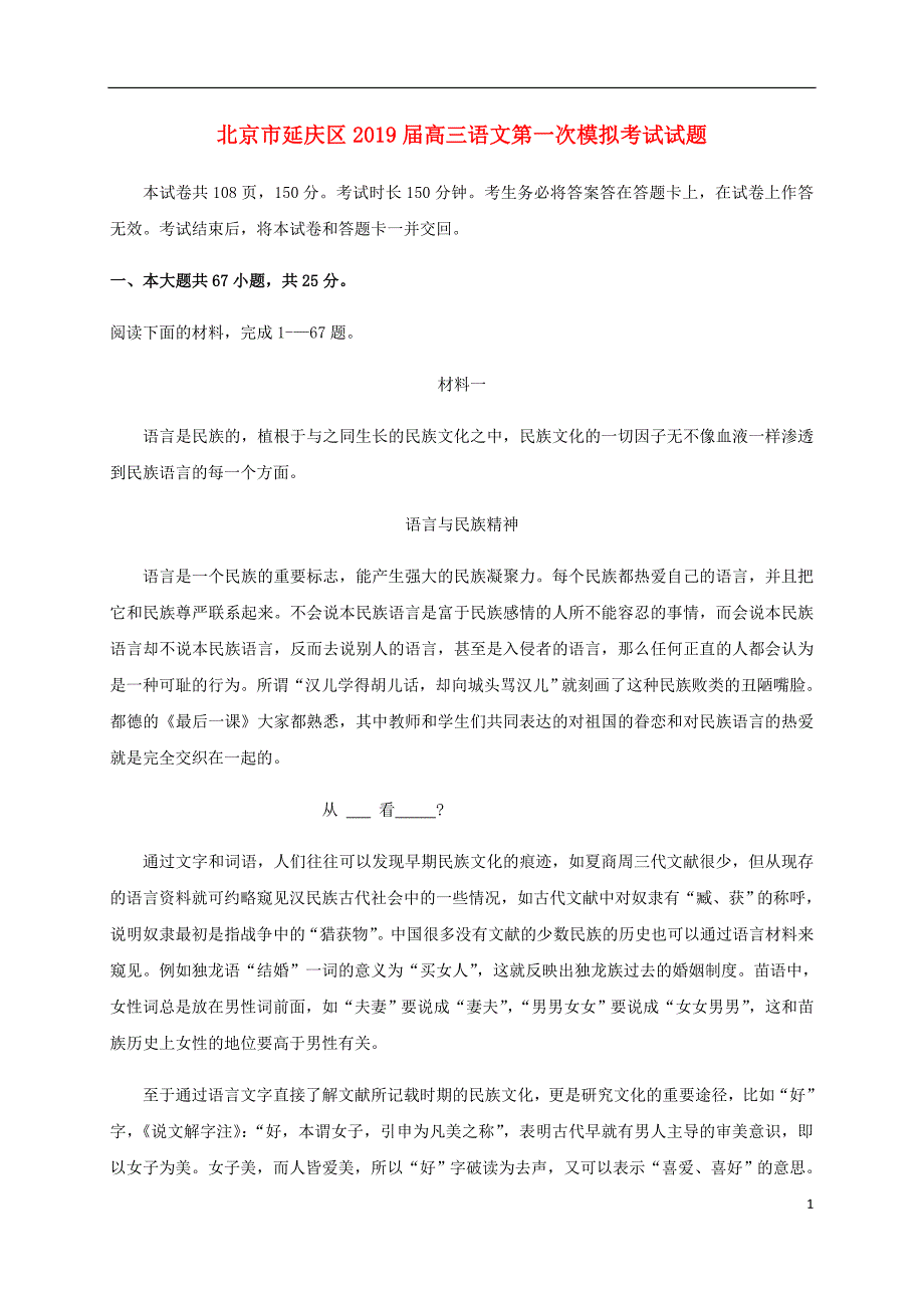 北京市延庆区2019届高三语文第一次模拟考试试题_第1页