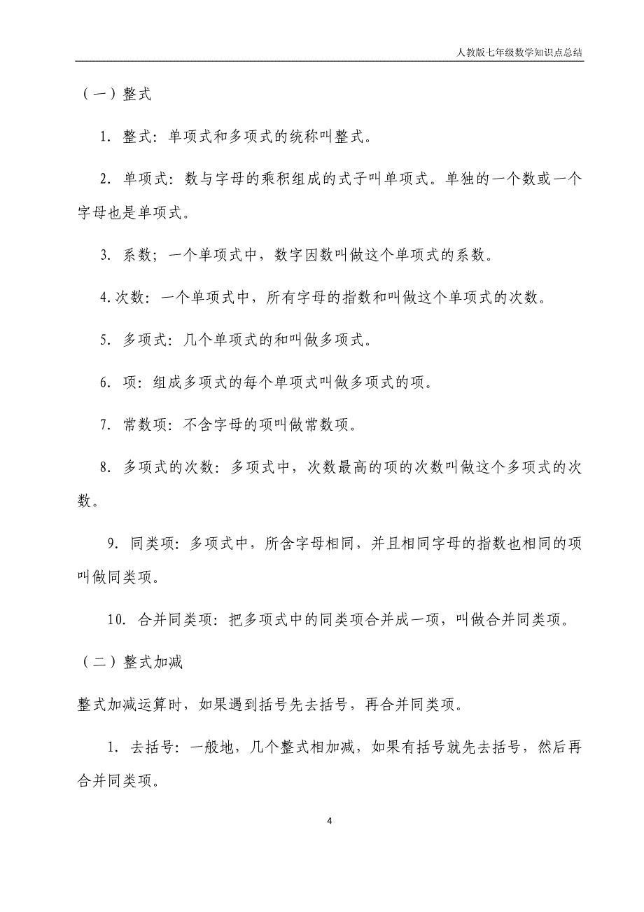 人教版七年级数学课本知识点归纳--_第4页