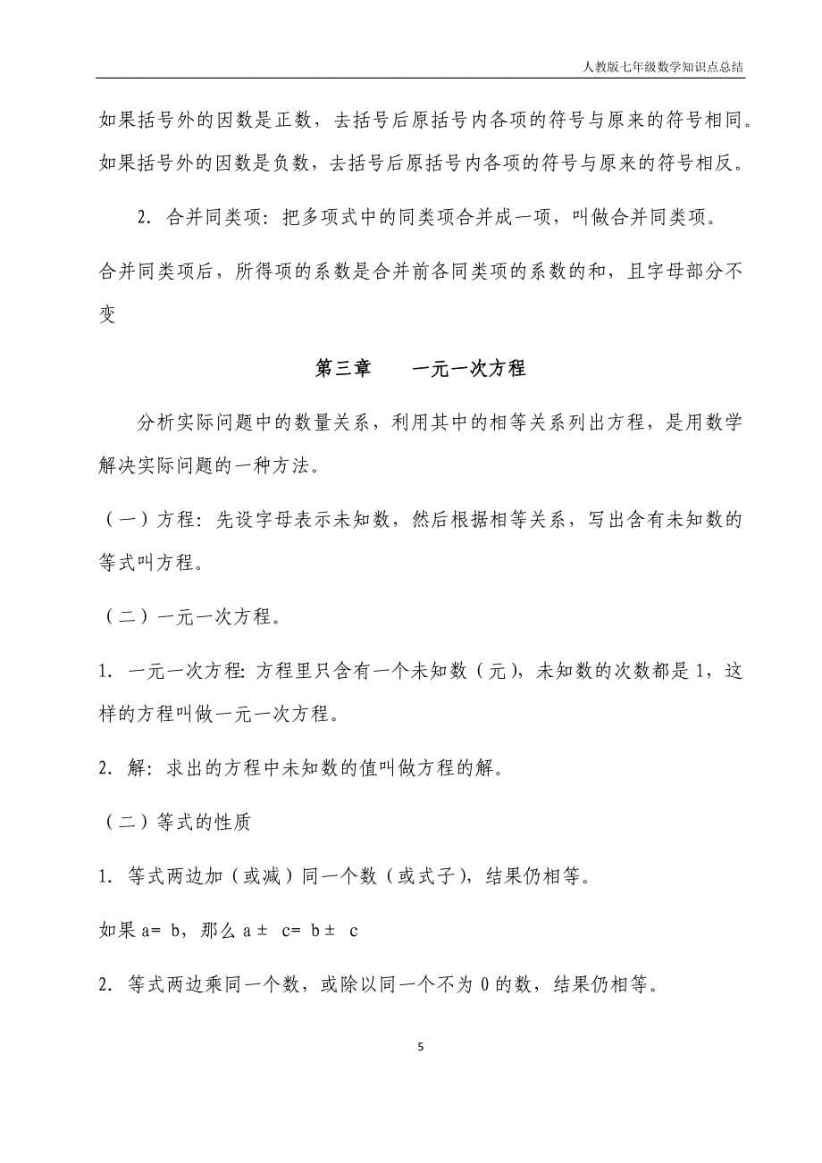 人教版七年级数学课本知识点归纳--_第5页