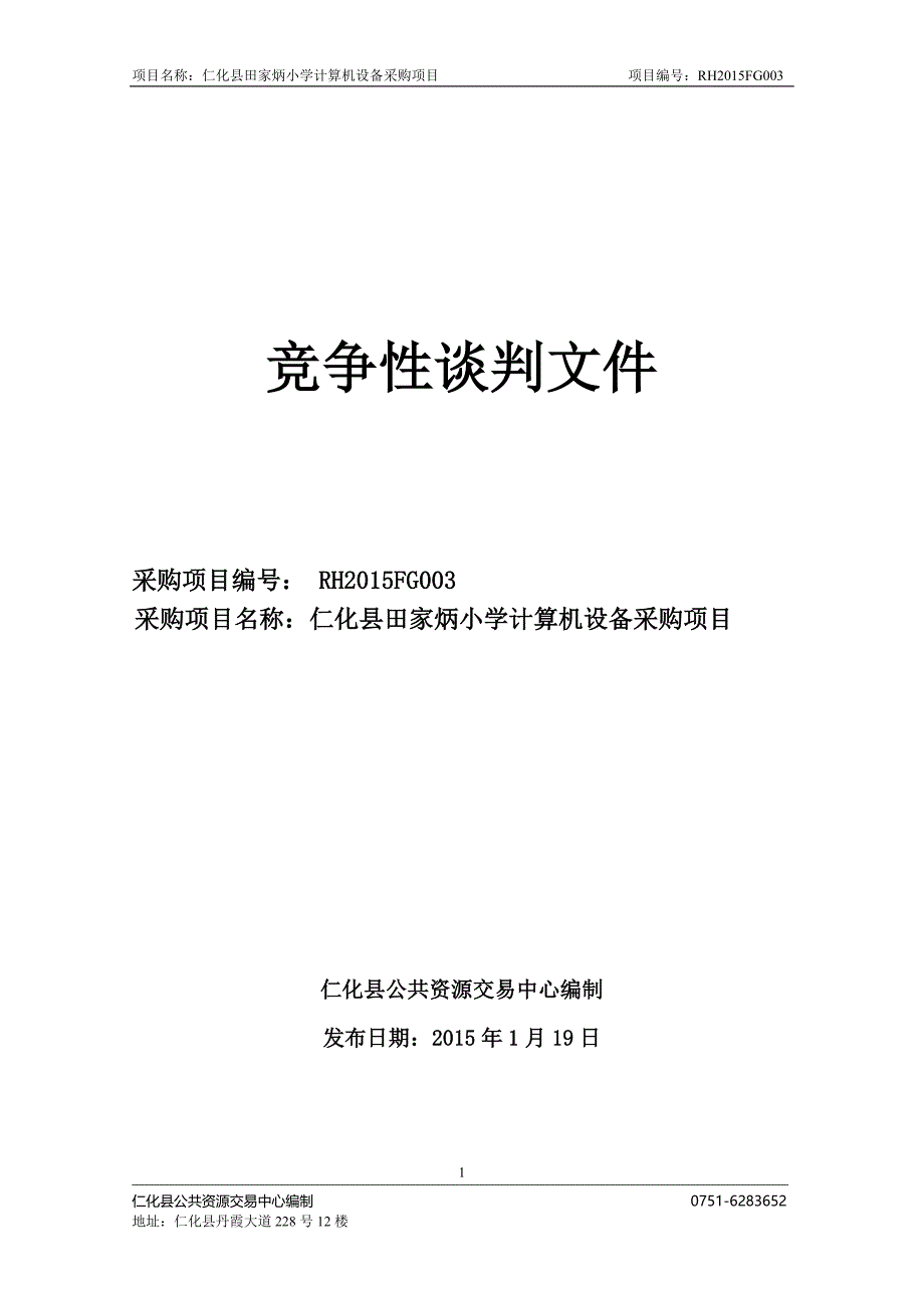 仁化县田家炳小学计算机设备采购项目招标文件_第1页