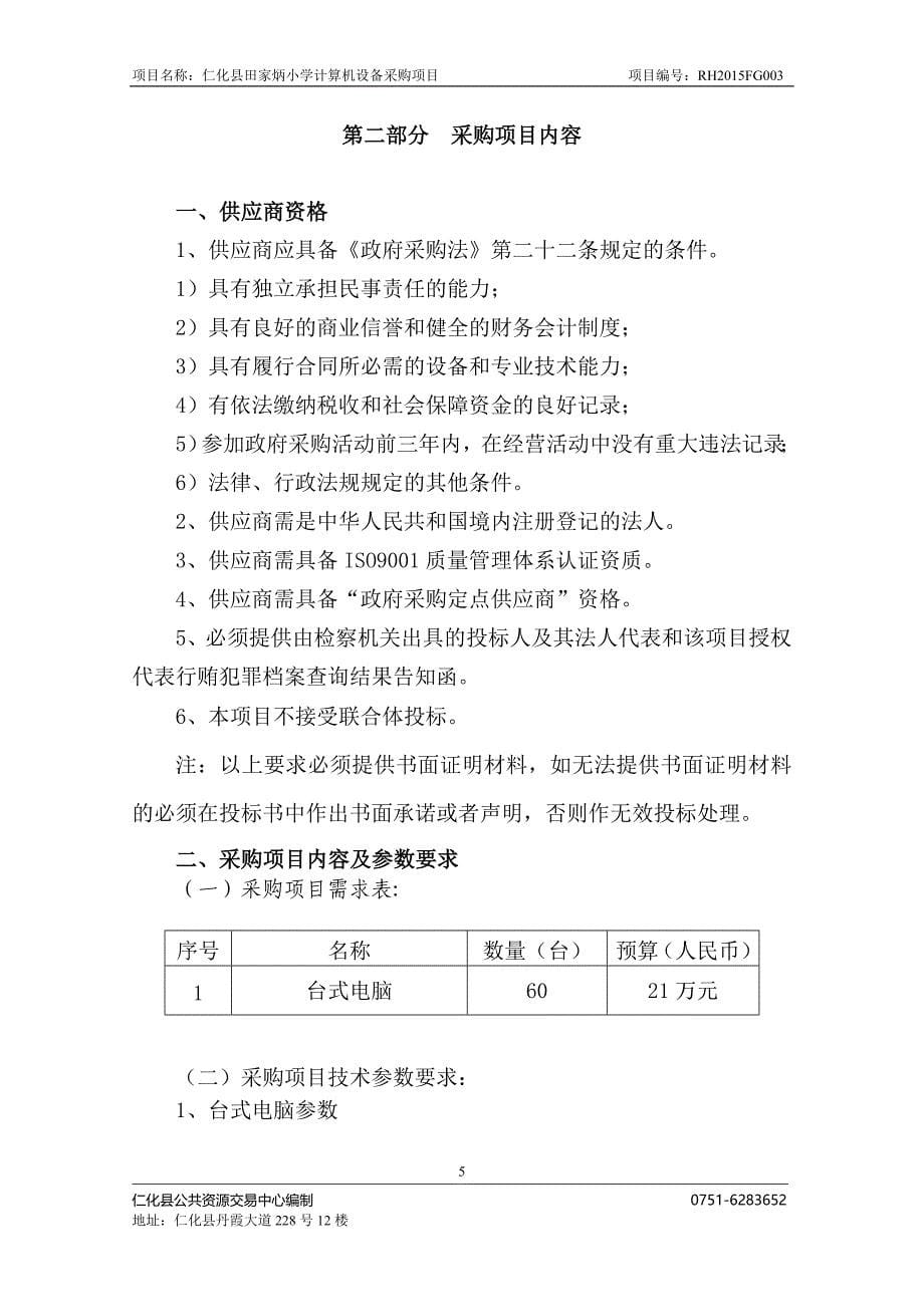 仁化县田家炳小学计算机设备采购项目招标文件_第5页