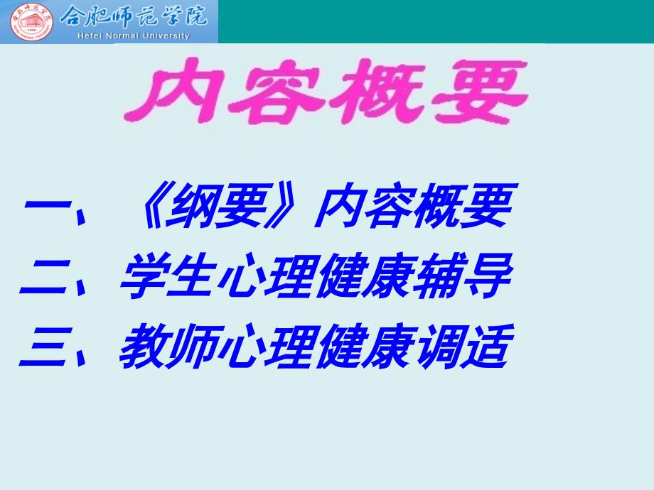 《中小学心理健康教育指导纲要》解读-_第2页