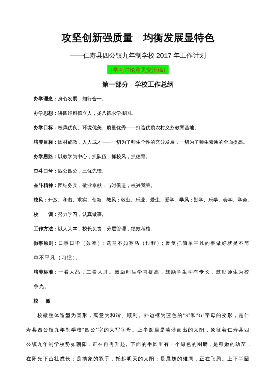 {企业管理制度}仁寿县四公镇九年制学校2017年工作计划暨管理考核制度攻坚创新强质量均衡发展显特色_第4页