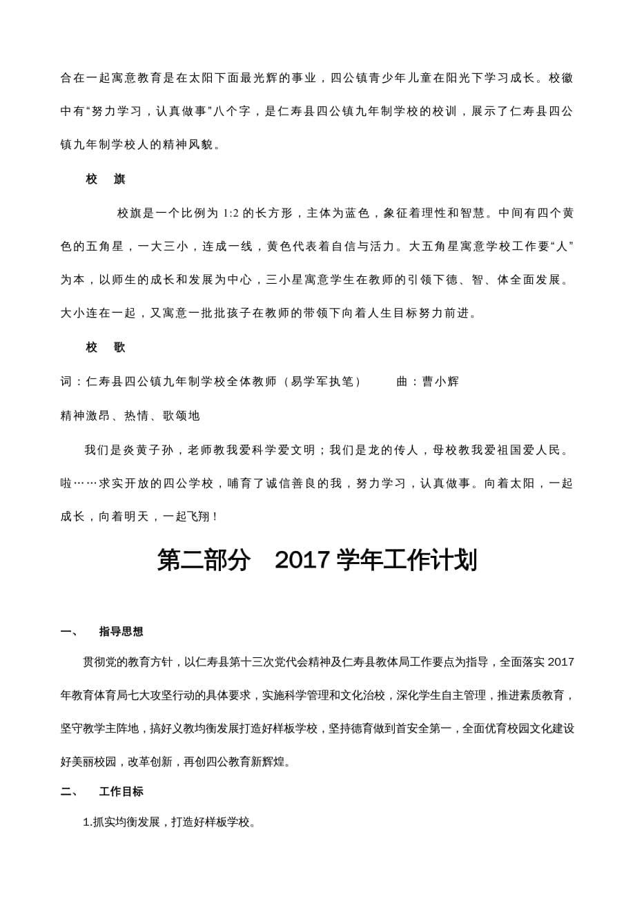 {企业管理制度}仁寿县四公镇九年制学校2017年工作计划暨管理考核制度攻坚创新强质量均衡发展显特色_第5页