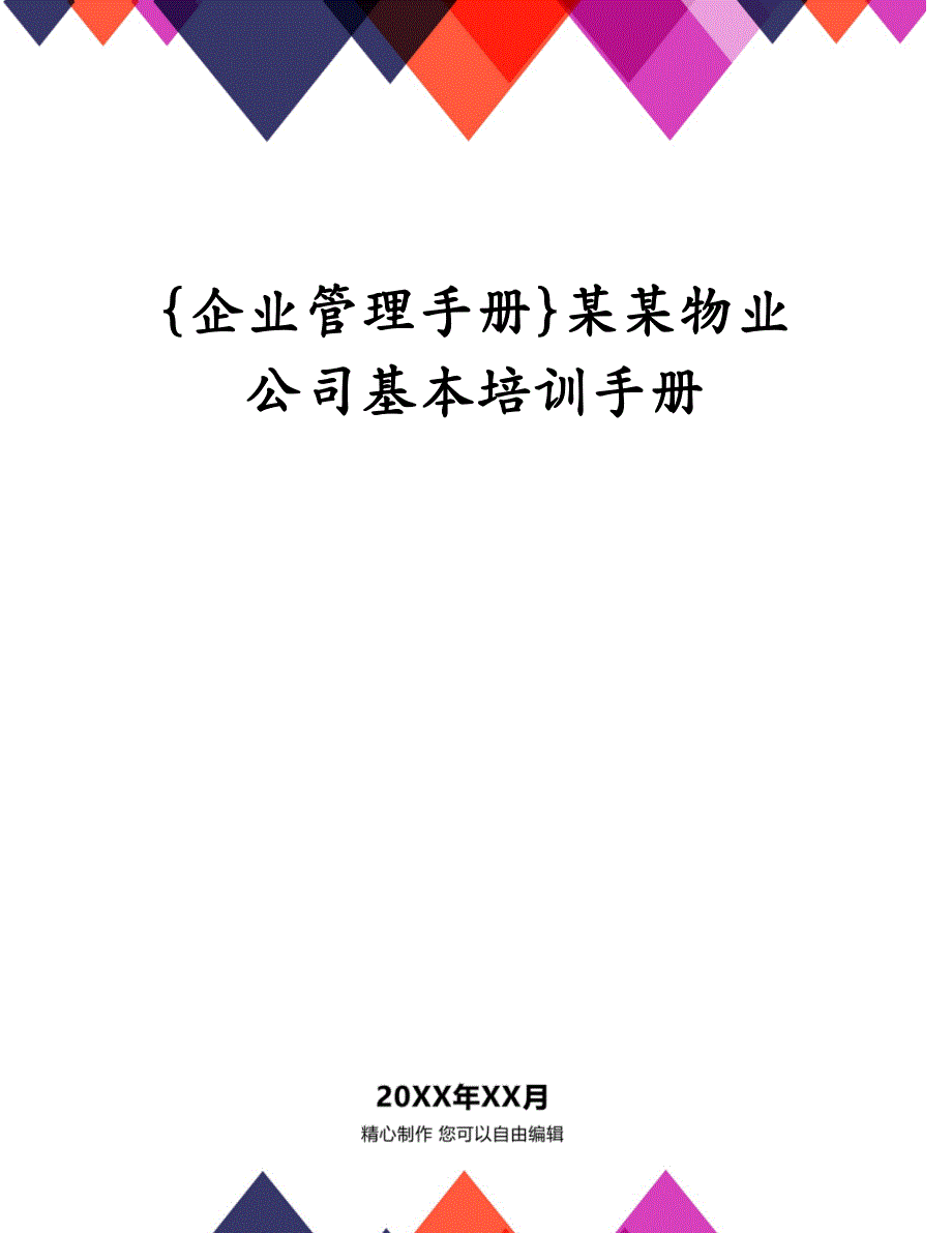 {企业管理手册}某某物业公司基本培训手册_第1页