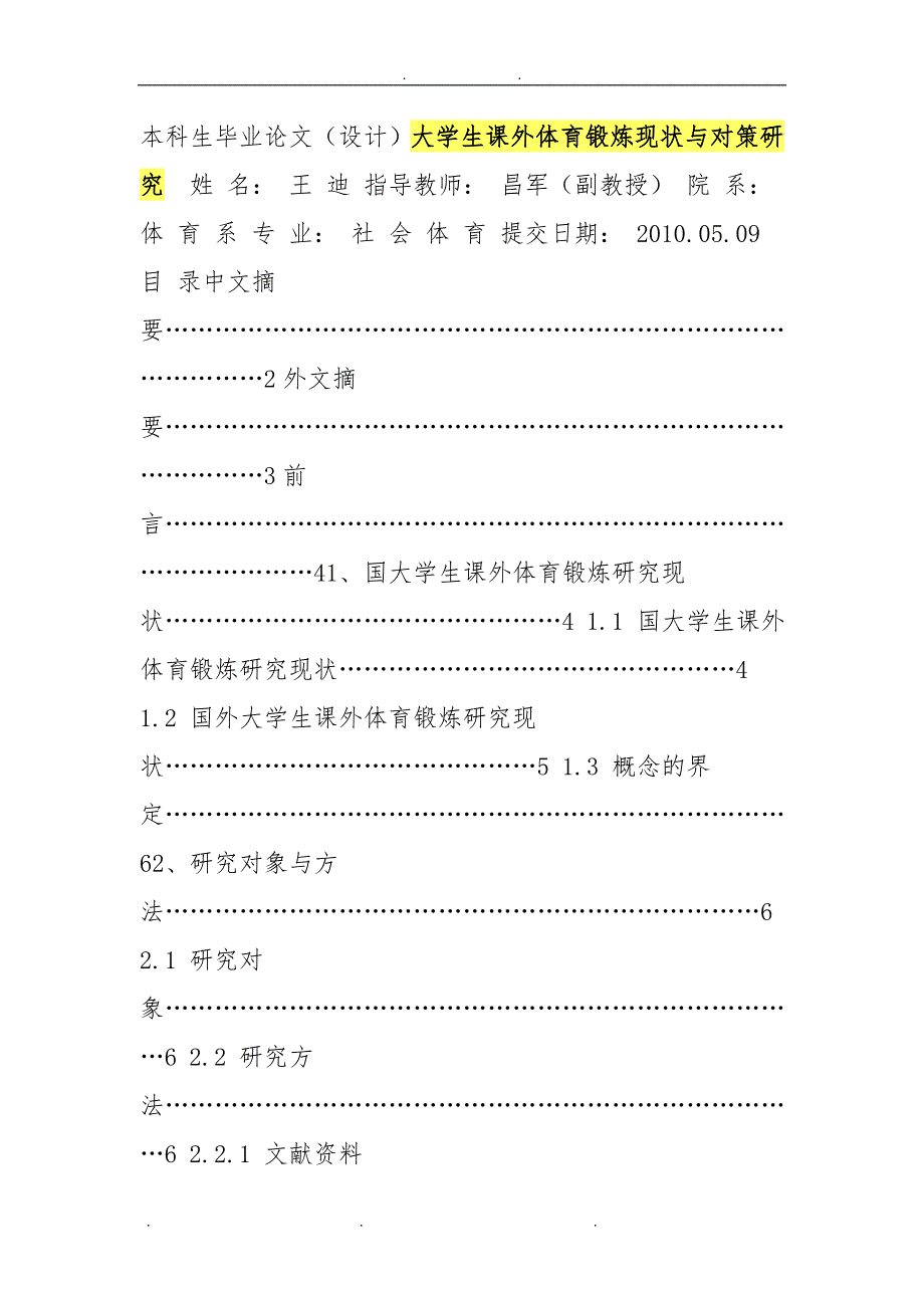 大学生课外体育锻炼现状与对策研究_第1页