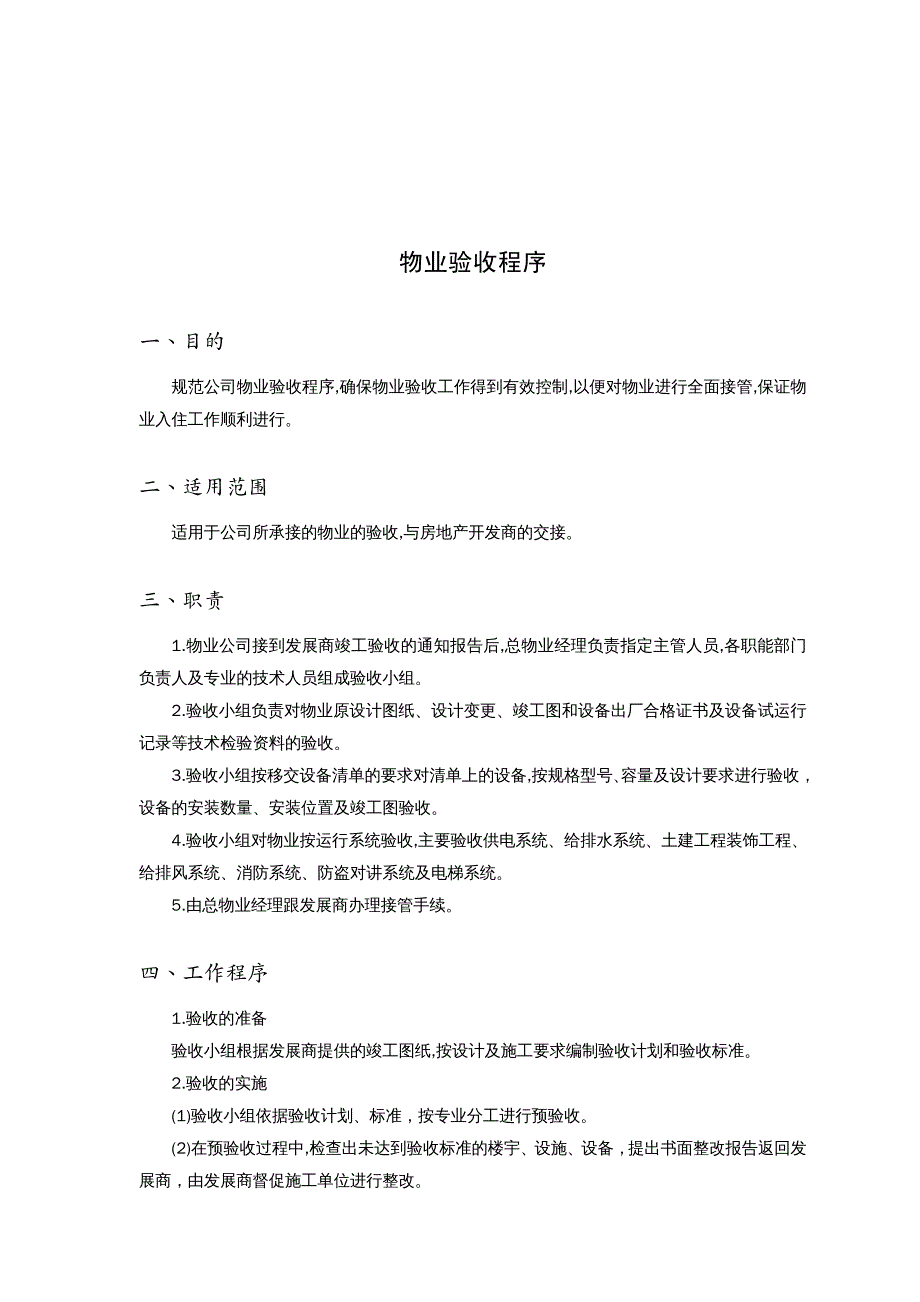 {企业管理手册}物业公司接管验收手册_第3页