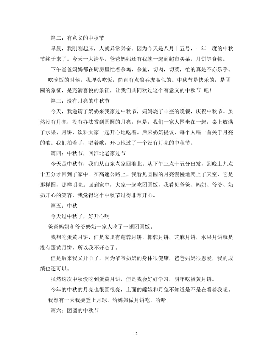 中秋节小学生日记_0_第2页
