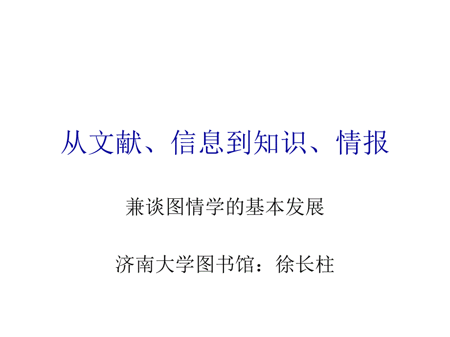 从文献信息到知识情报课件_第1页