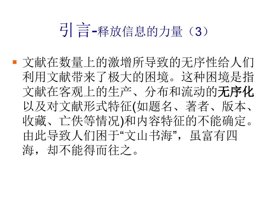 从文献信息到知识情报课件_第4页