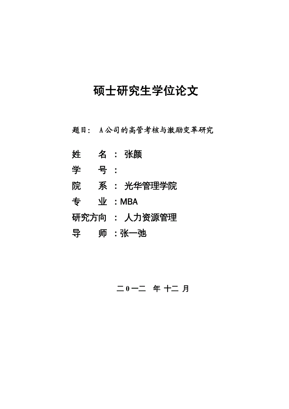 {企业变革规划}Abc公司的高管考核与激励变革研究_第2页